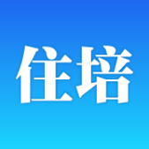 數字住培