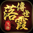 飛揚落霞傳世