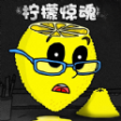 恐怖檸檬小姐