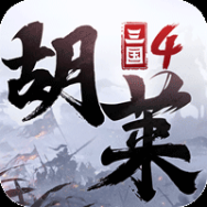 胡萊三國4福利版