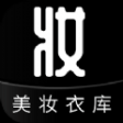 美妝衣庫