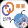 動漫圈圈