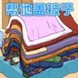 被子蓋10層