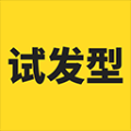 試發型相機免費版