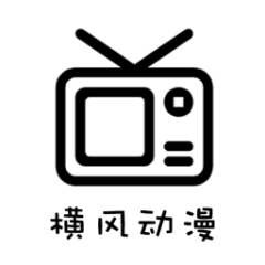 橫風(fēng)動漫免費(fèi)版