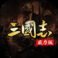 三國志名將傳