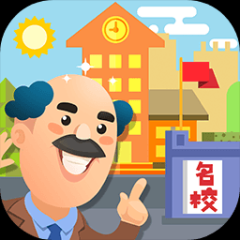 我要當(dāng)校長(zhǎng)中文版