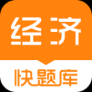 經濟師快題庫