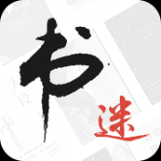 書迷