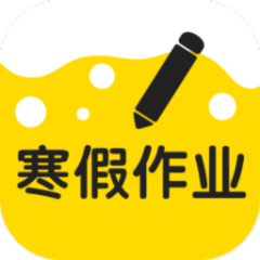 寒假作業(yè)