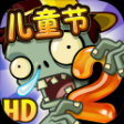 植物大戰(zhàn)僵尸2國際版10.0.2中文版官方正版