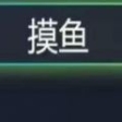 win10摸魚神器系統(tǒng)app