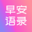 早安語錄大全app手機(jī)版