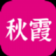 秋霞影視免費客戶端