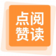 點贊閱讀軟件安卓版