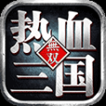 熱血三國(guó)無(wú)雙九游版