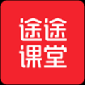 途途課堂網(wǎng)課app
