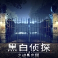 黑白偵探之謎影莊園手機版