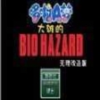 大雄的生化危機手機版