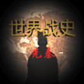 世界戰(zhàn)史先秦
