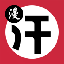 汗汗漫畫